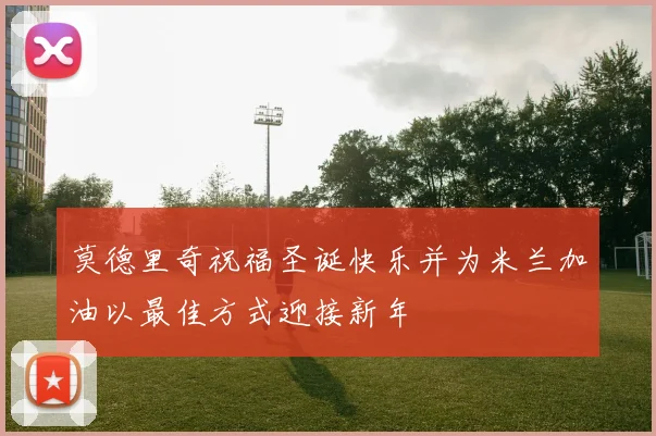 莫德里奇祝福圣诞快乐并为米兰加油以最佳方式迎接新年