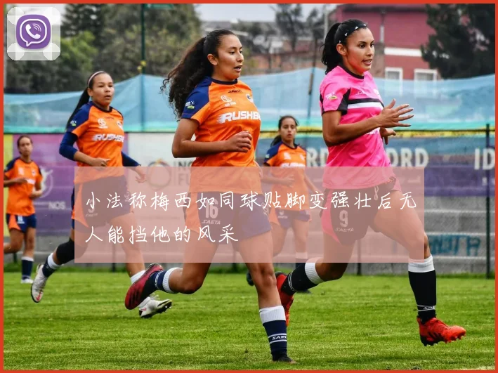 小法称梅西如同球贴脚变强壮后无人能挡他的风采