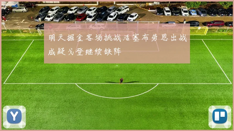 明天掘金客场挑战活塞布劳恩出战成疑戈登继续缺阵