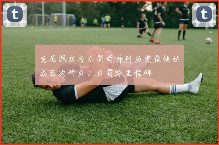 克尼佩尔与东契奇并列历史最快达成百次两分三分罚球里程碑