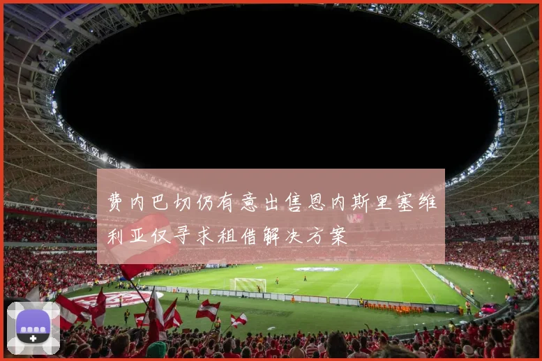 费内巴切仍有意出售恩内斯里塞维利亚仅寻求租借解决方案