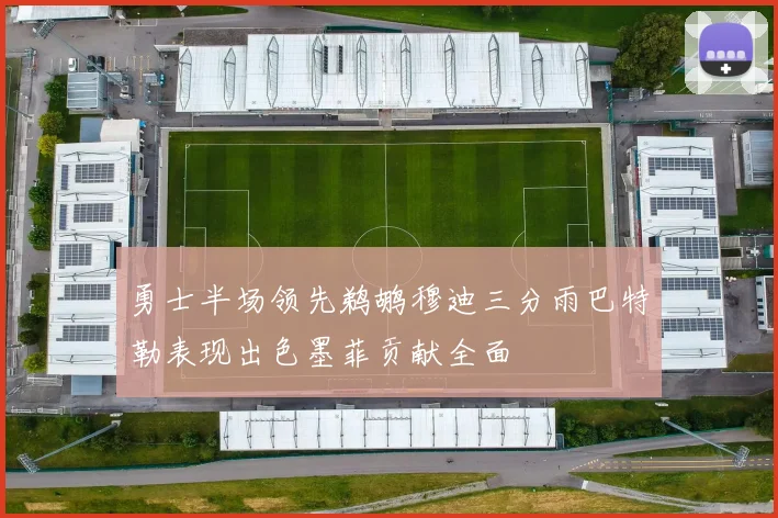 勇士半场领先鹈鹕穆迪三分雨巴特勒表现出色墨菲贡献全面
