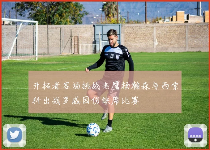开拓者客场挑战老鹰杨瀚森与西索科出战罗威因伤缺席比赛