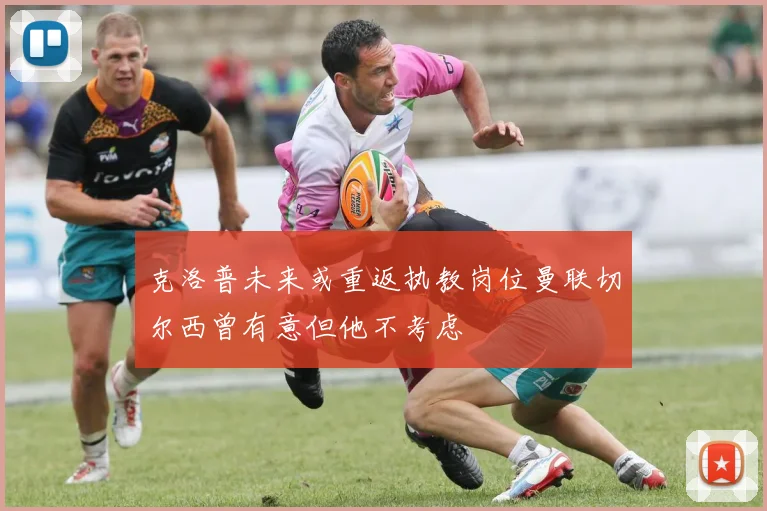 克洛普未来或重返执教岗位曼联切尔西曾有意但他不考虑