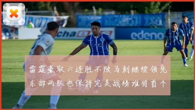 雷霆豪取六连胜不败马刺继续领先东部两队也保持完美战绩谁将首个掉队