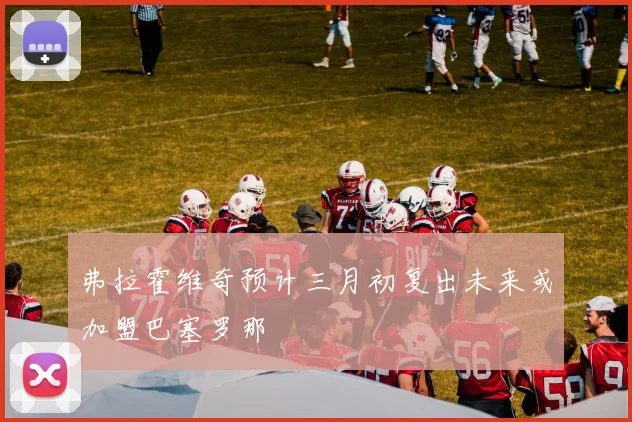 弗拉霍维奇预计三月初复出未来或加盟巴塞罗那