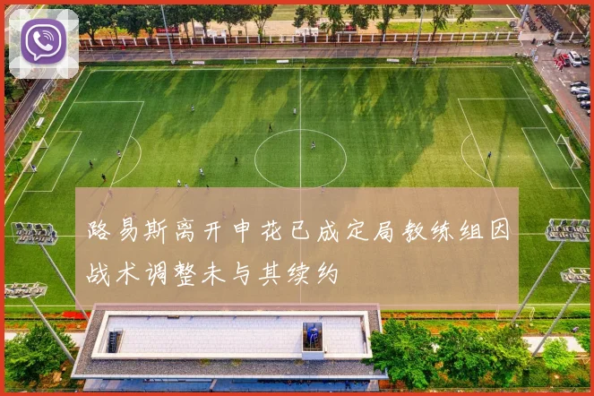 路易斯离开申花已成定局教练组因战术调整未与其续约