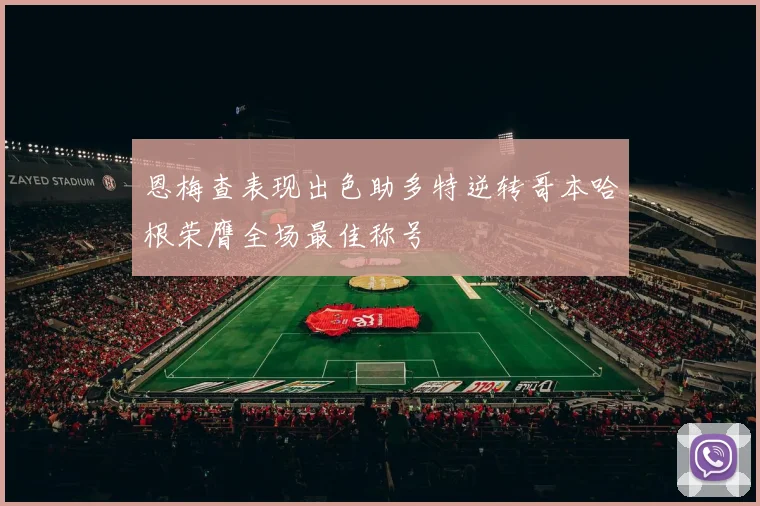 恩梅查表现出色助多特逆转哥本哈根荣膺全场最佳称号